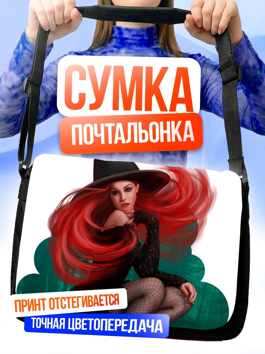 Сумка-почтальонка Рыжая ведьма