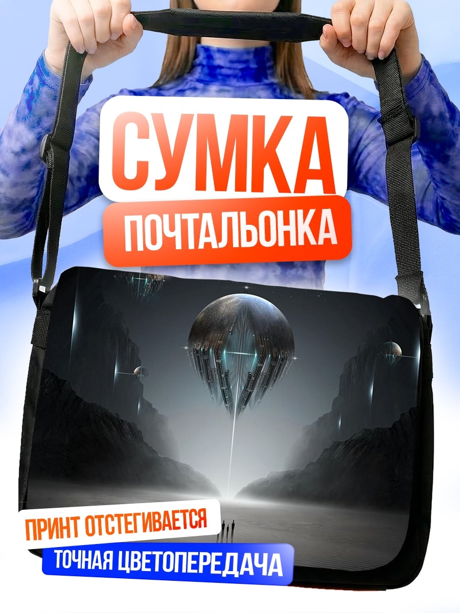 Сумка-почтальонка Прибытие НЛО