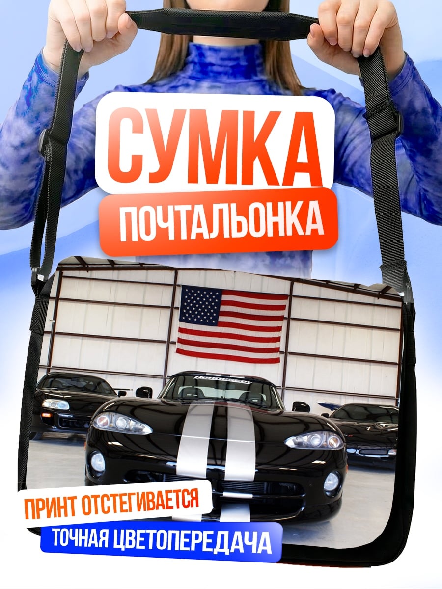 Сумка-почтальонка Американские спорткары