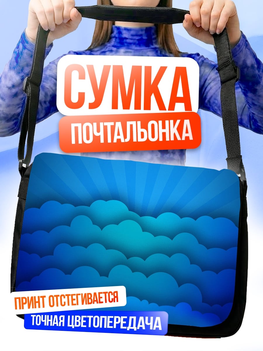 Сумка-почтальонка Голубые облака небо