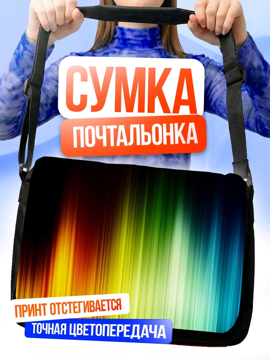 Сумка-почтальонка Радужный спектр