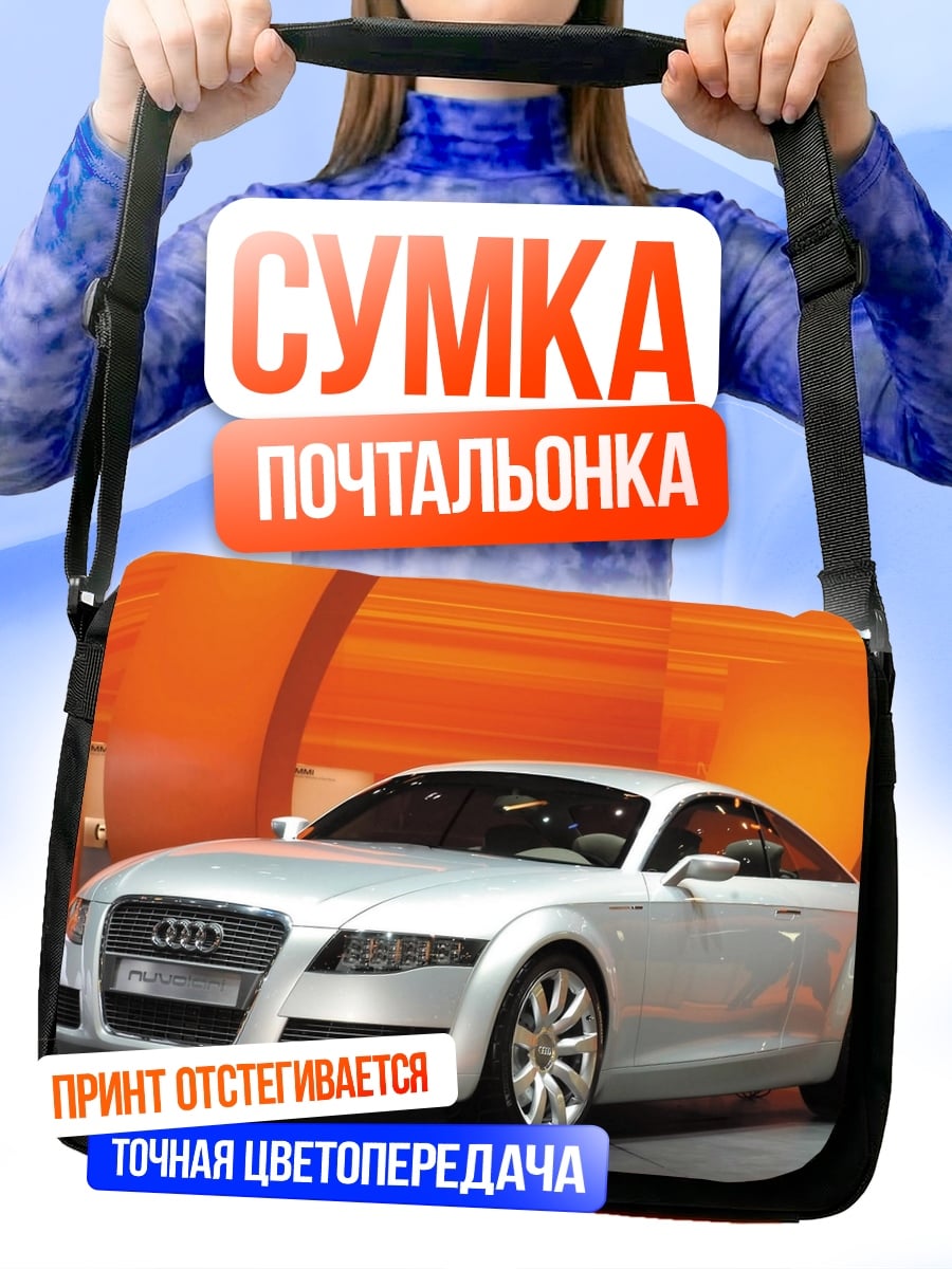 Сумка-почтальонка Серебристый спорткар Audi