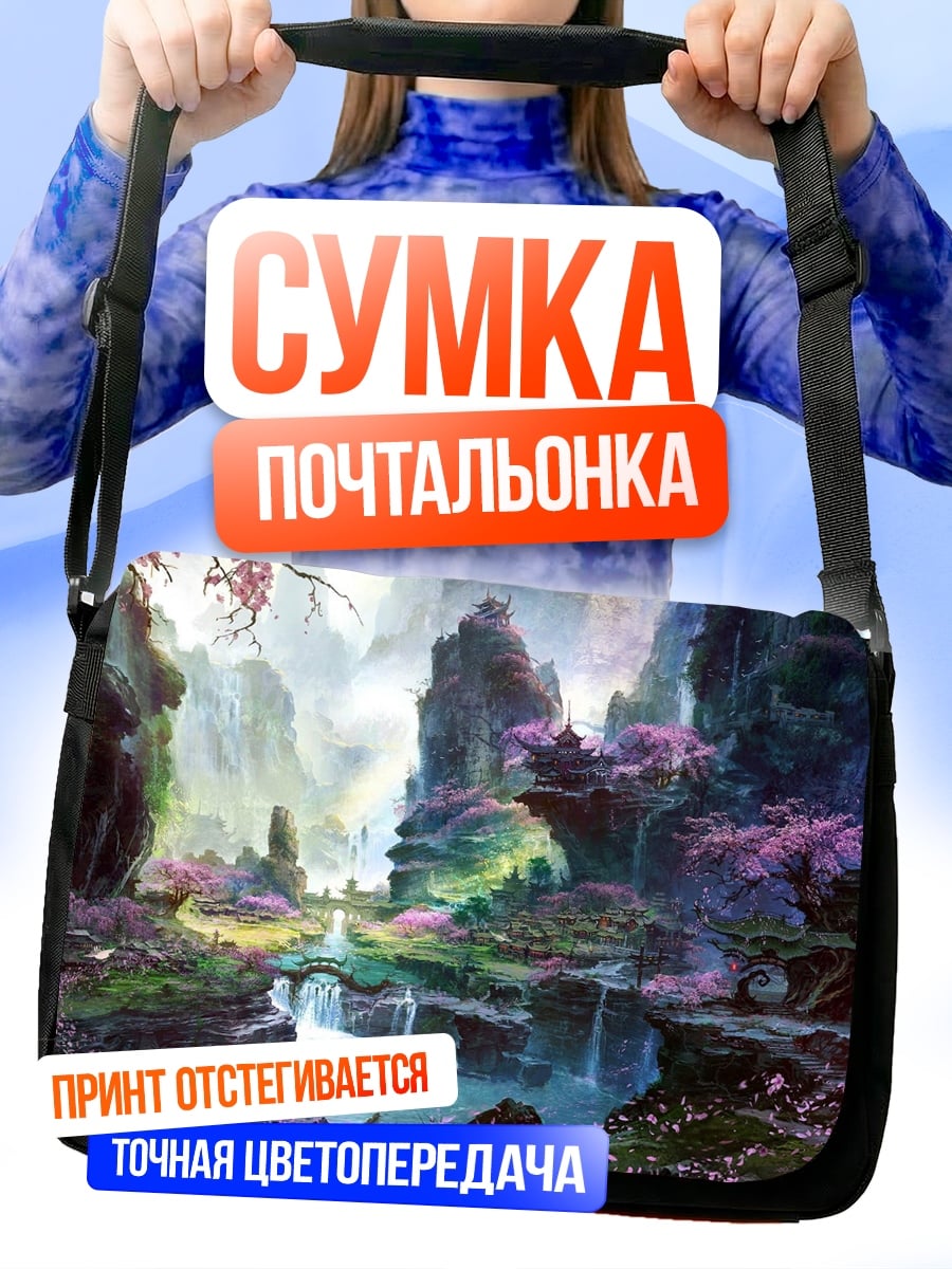 Сумка-почтальонка Волшебный горный пейзаж
