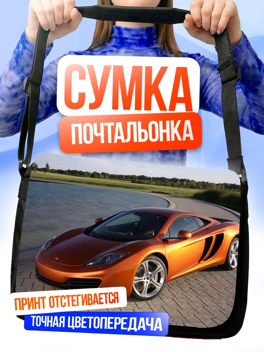 Сумка-почтальонка Оранжевый спорткар McLaren