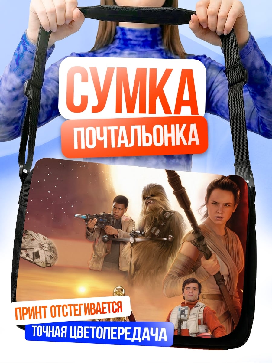 Сумка-почтальонка Звёздные войны персонажи