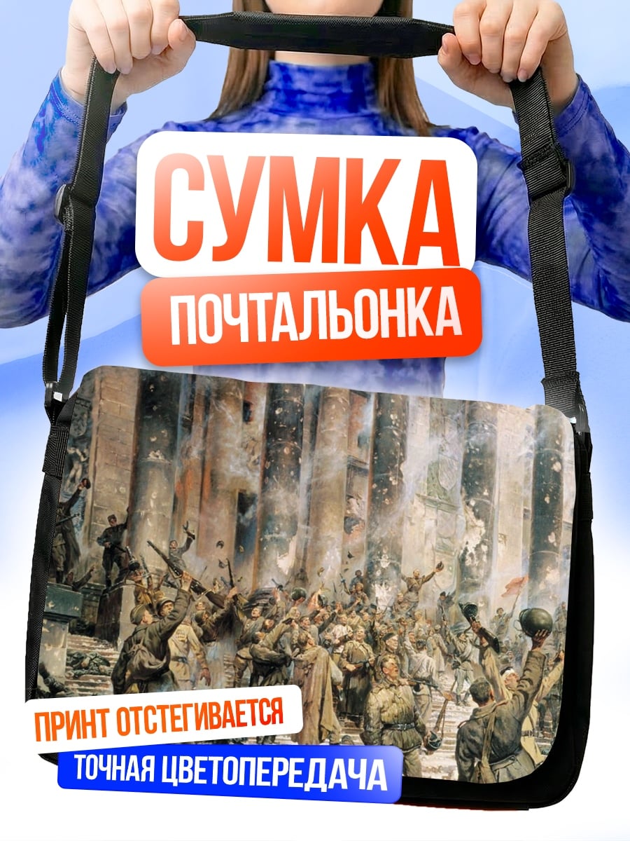 Сумка-почтальонка штурм руин