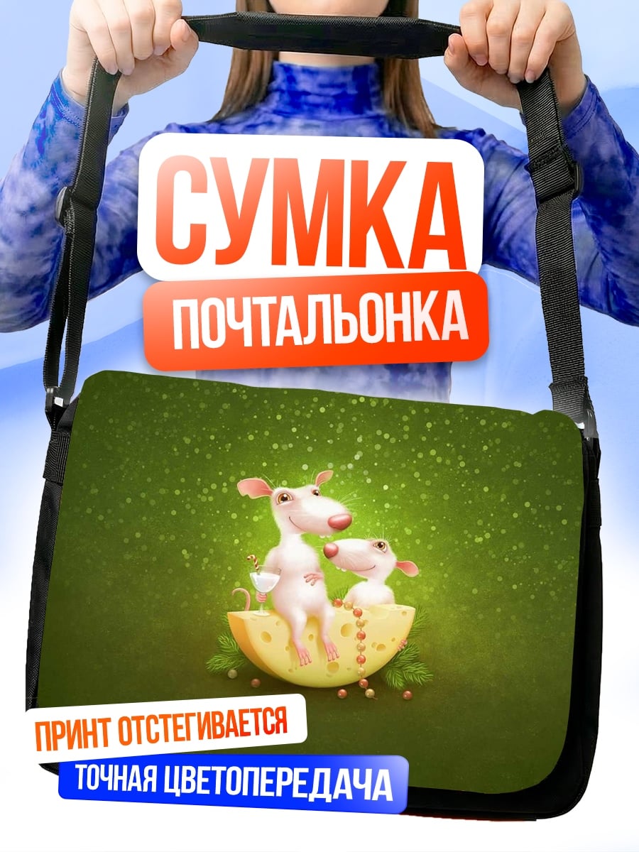 Сумка-почтальонка Мыши на сыре