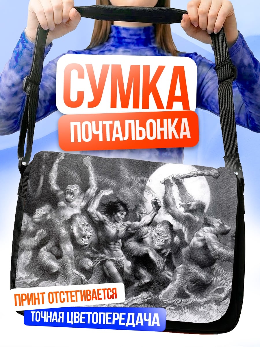 Сумка-почтальонка Битва с обезьянами