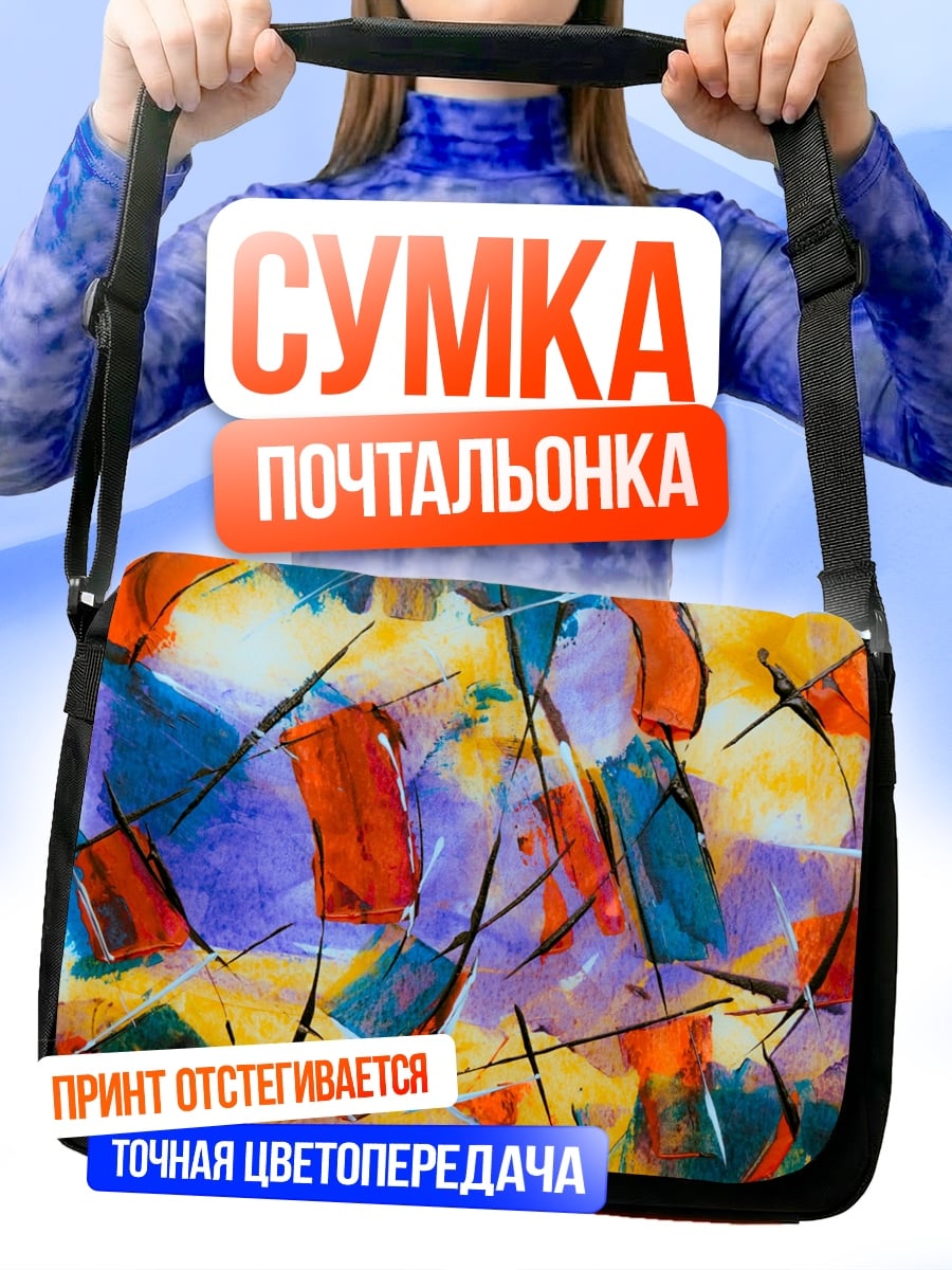 Сумка-почтальонка Абстрактная живопись