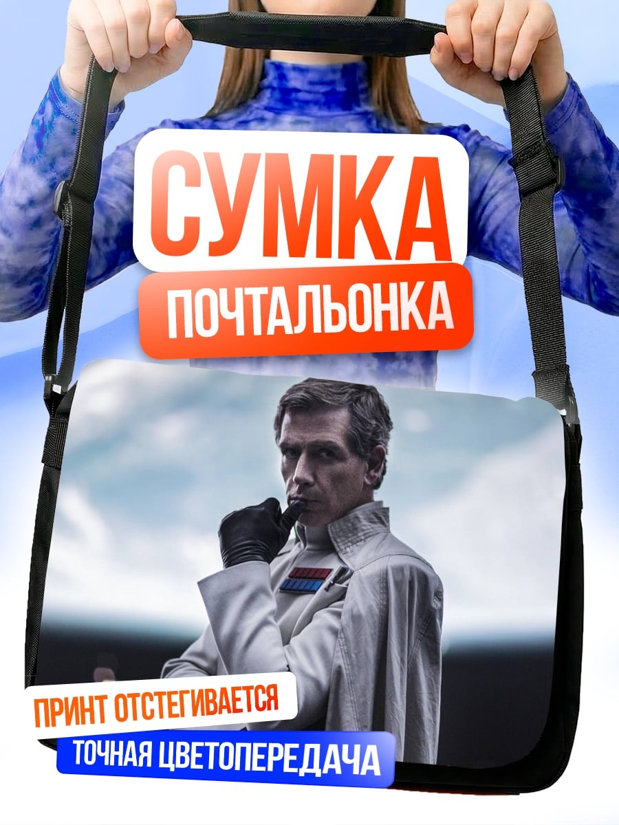 Сумка-почтальонка Офицер Звёздных Войн