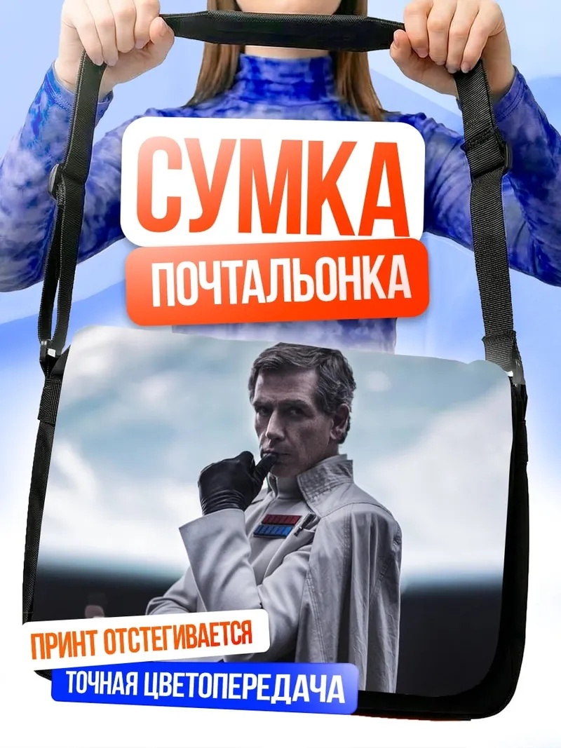 Сумка-почтальонка Офицер Звёздных Войн