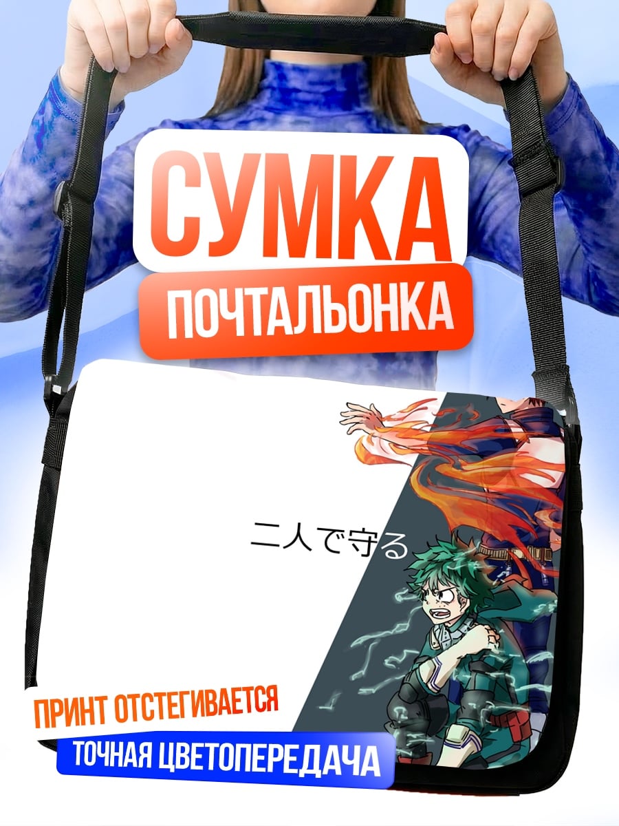 Сумка-почтальонка два героя