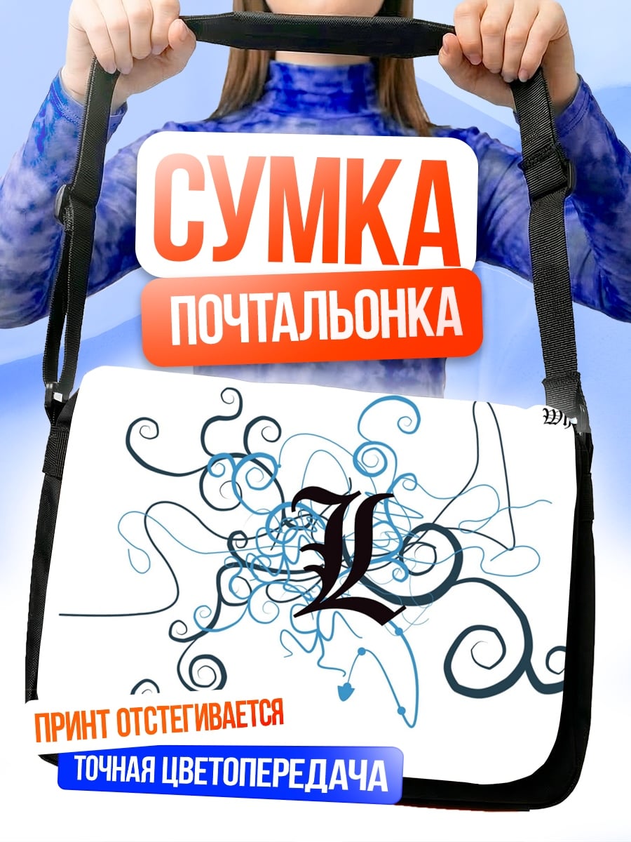 Сумка-почтальонка Буквы и узоры
