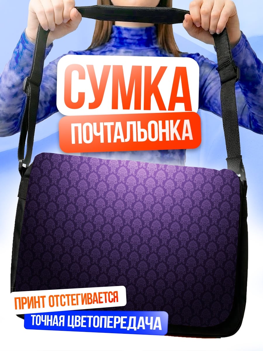 Сумка-почтальонка фиолетовый узор