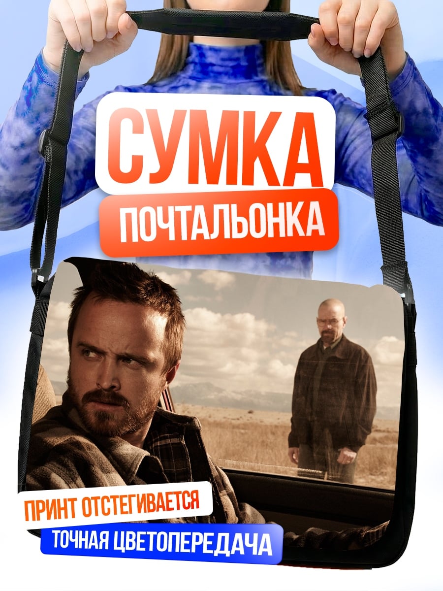 Сумка-почтальонка Во все тяжкие