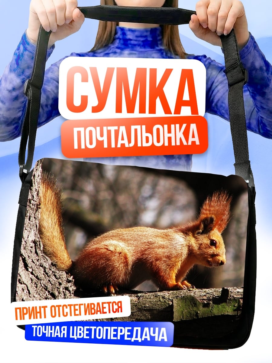 Сумка-почтальонка Рыжая белка