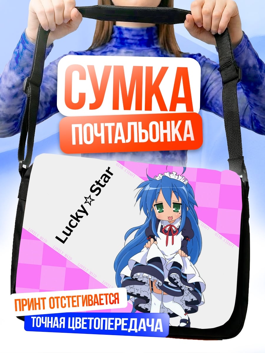 Сумка-почтальонка Lucky Star