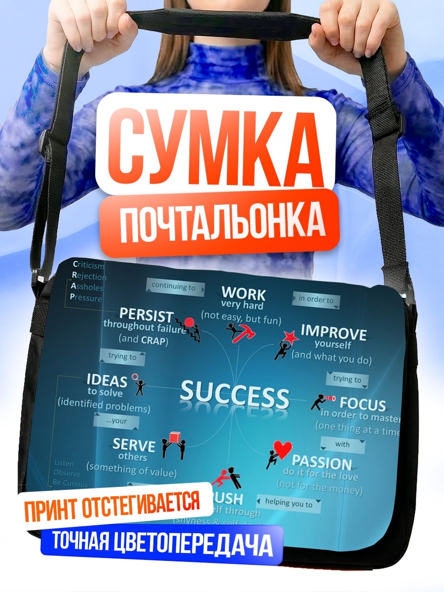 Сумка-почтальонка Путь к успеху