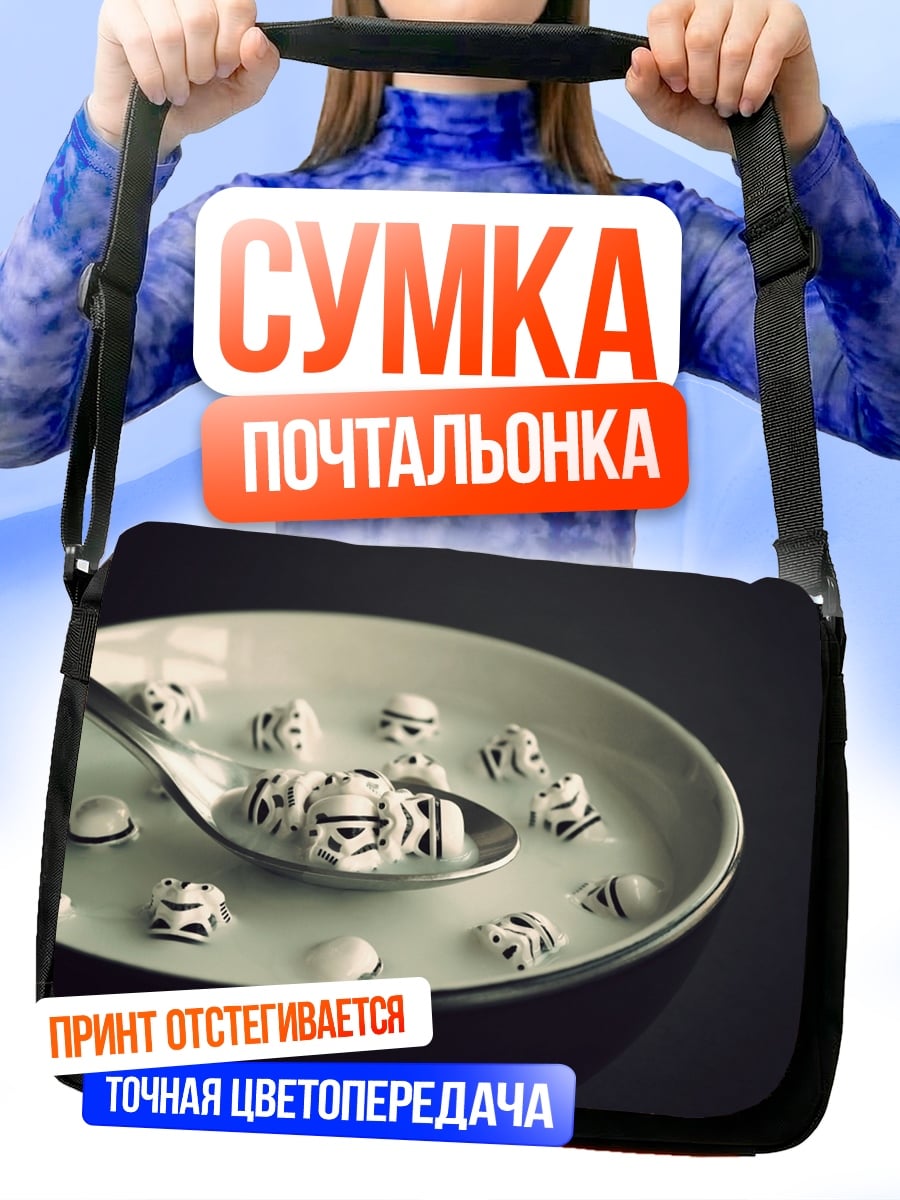 Сумка-почтальонка Штурмовики на завтрак