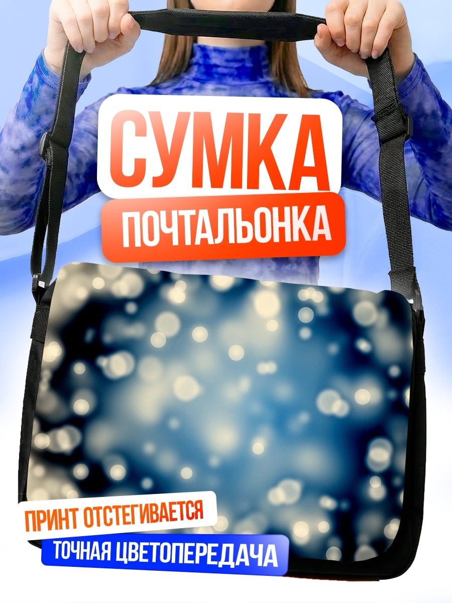 Сумка-почтальонка Размытые огни