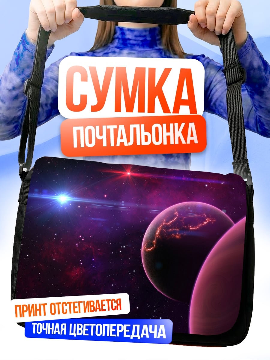 Сумка-почтальонка Фиолетовая галактика