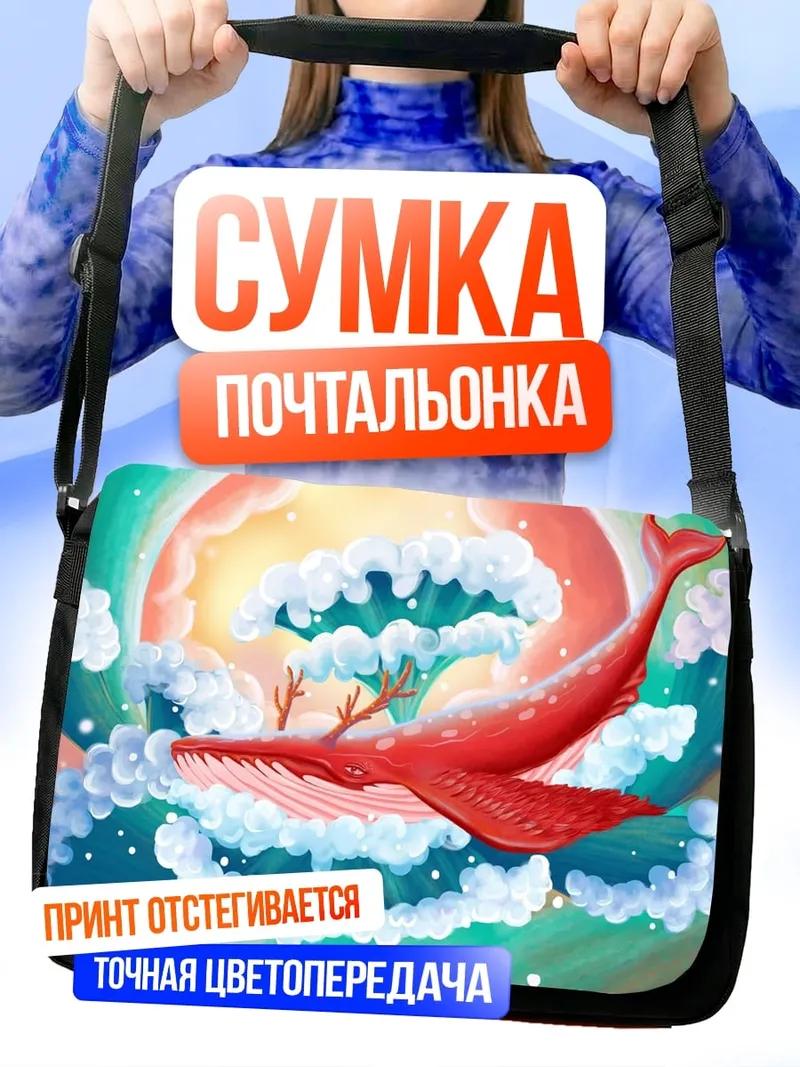 Сумка-почтальонка Красный кит в небе