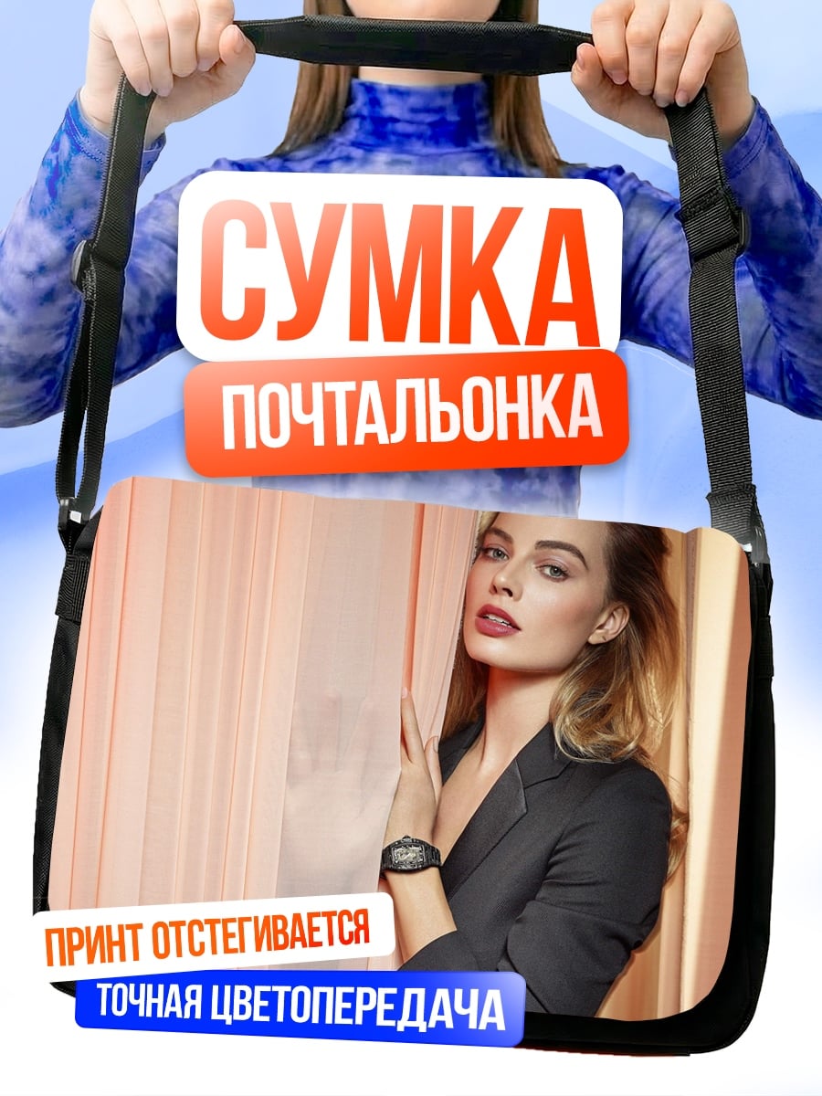 Сумка-почтальонка Марго Робби