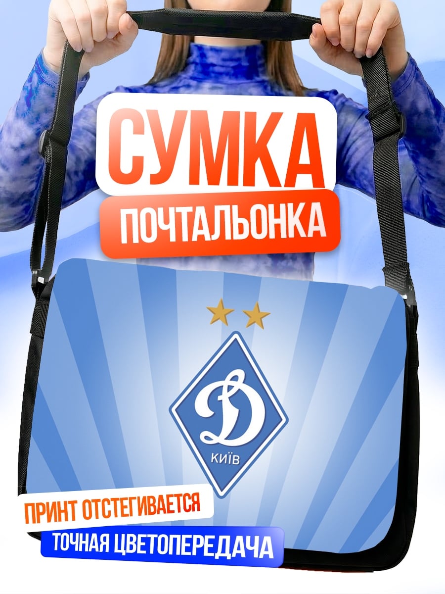 Сумка-почтальонка ФК Динамо Москва
