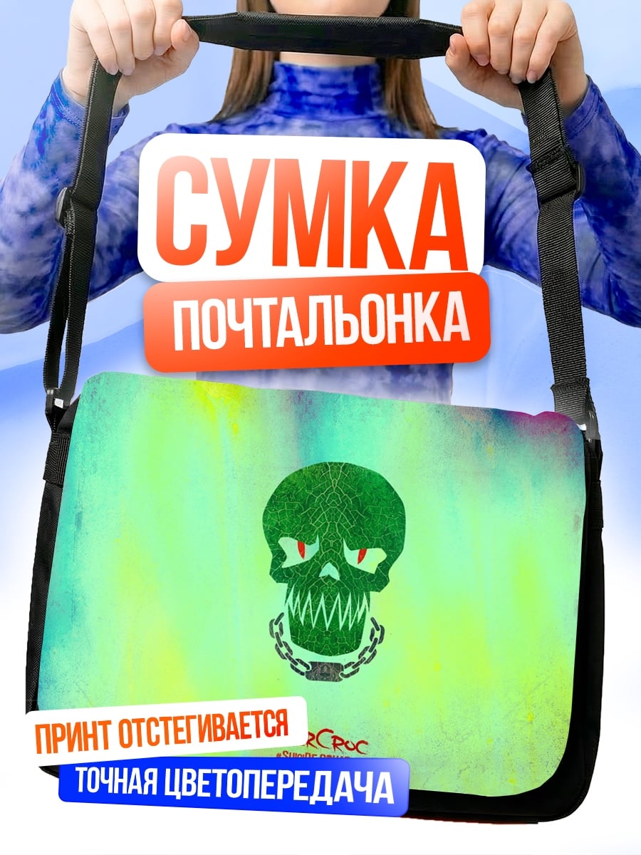 Сумка-почтальонка Зеленый череп