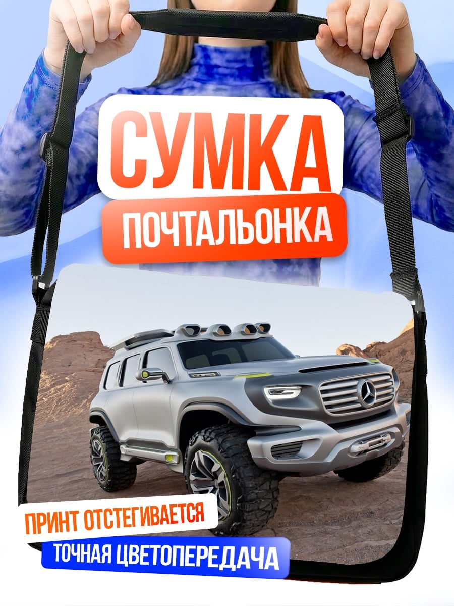 Сумка-почтальонка Внедорожник Mercedes Benz