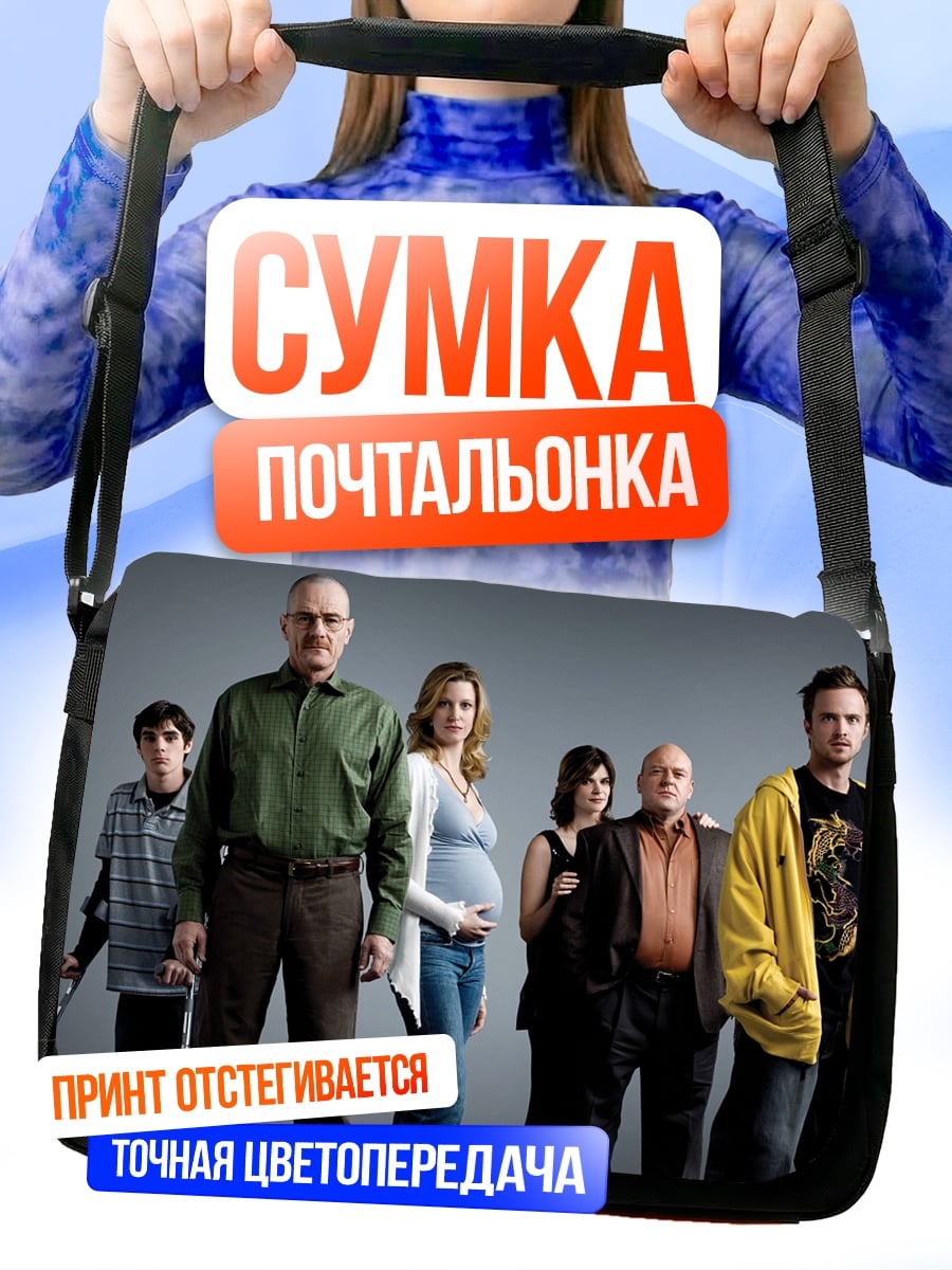 Сумка-почтальонка Семья из сериала