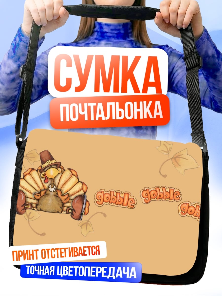 Сумка-почтальонка Индейка на День Благодарения