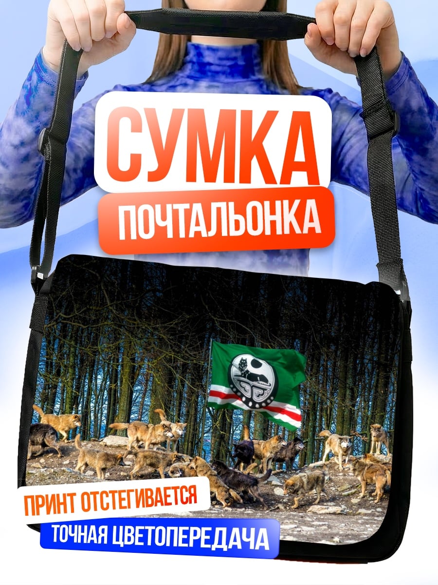 Сумка-почтальонка стая волков флаг