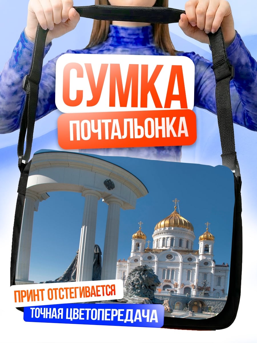 Сумка-почтальонка Храм Христа Спасителя