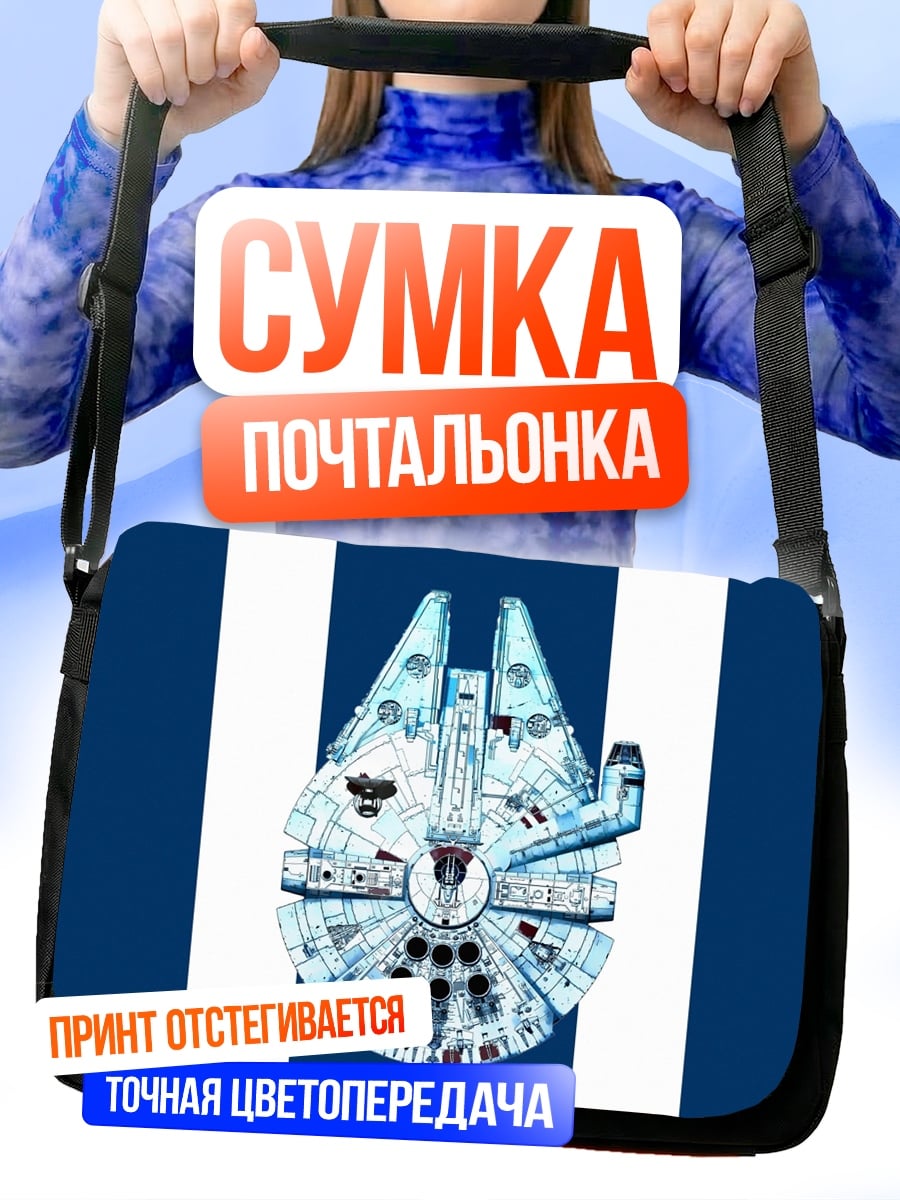 Сумка-почтальонка космический корабль полосы
