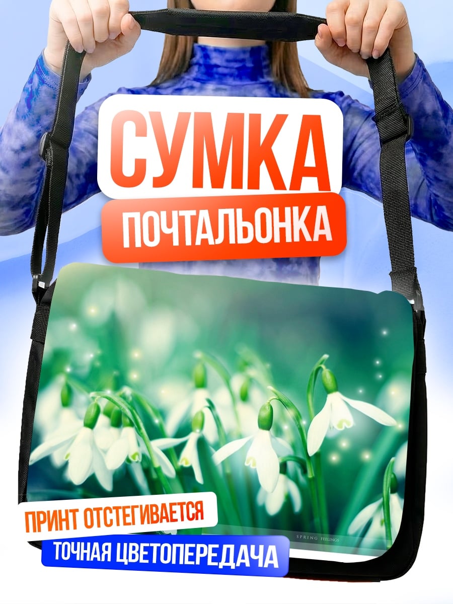 Сумка-почтальонка весенние подснежники утро