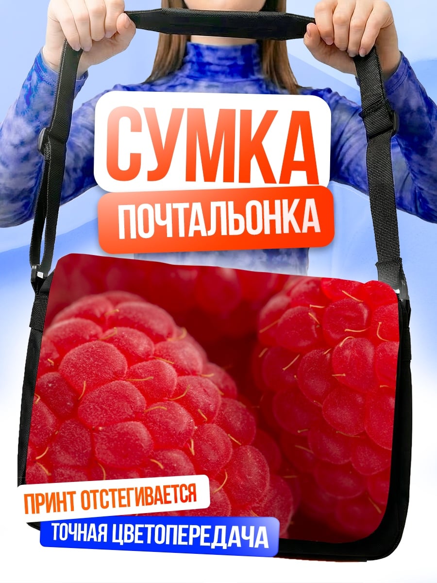 Сумка-почтальонка малина крупным планом