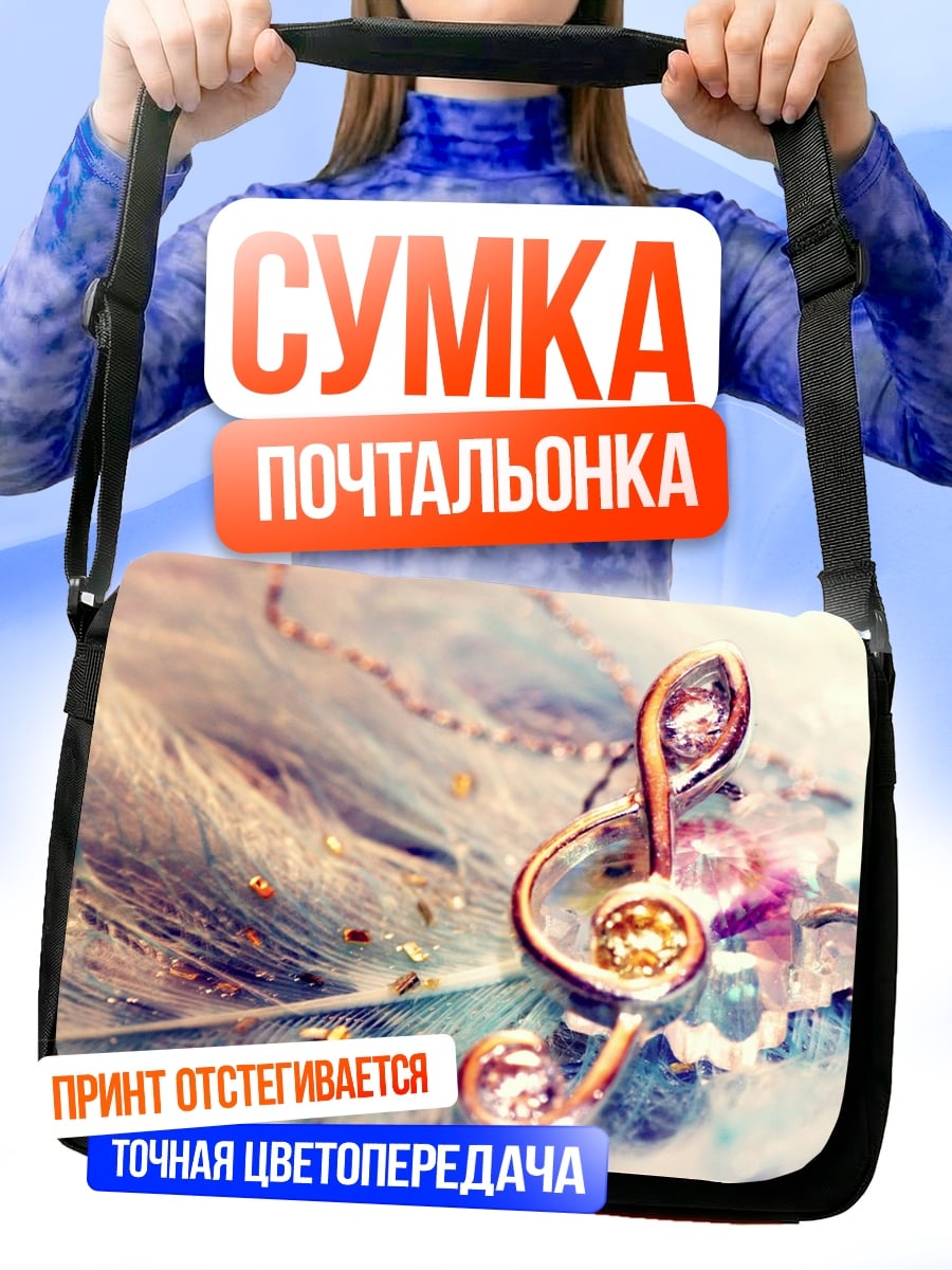 Сумка-почтальонка Музыкальная скрипичная ключ