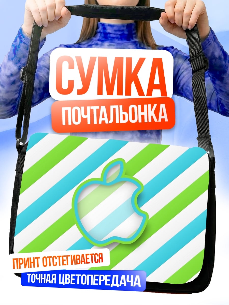 Сумка-почтальонка Яблоко на полосках