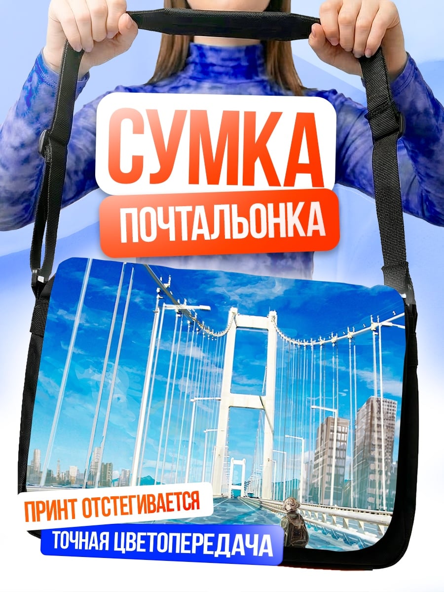Сумка-почтальонка Девушка на мосту