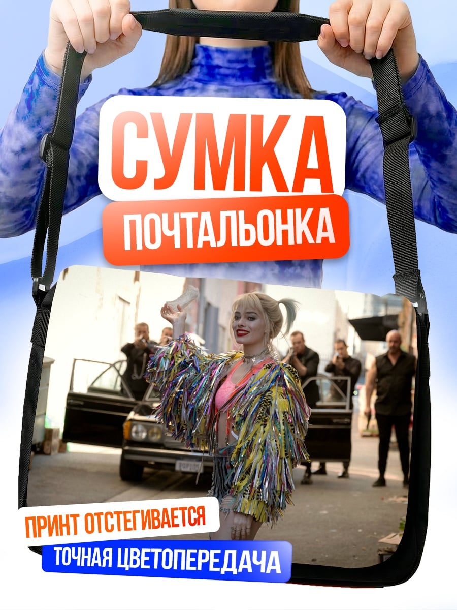 Сумка-почтальонка Девушка с блестками