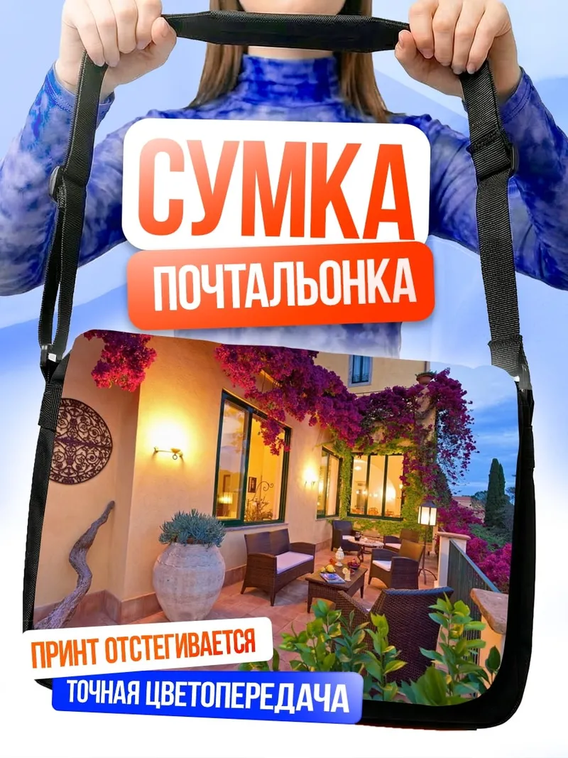 Сумка-почтальонка Цветочная терраса