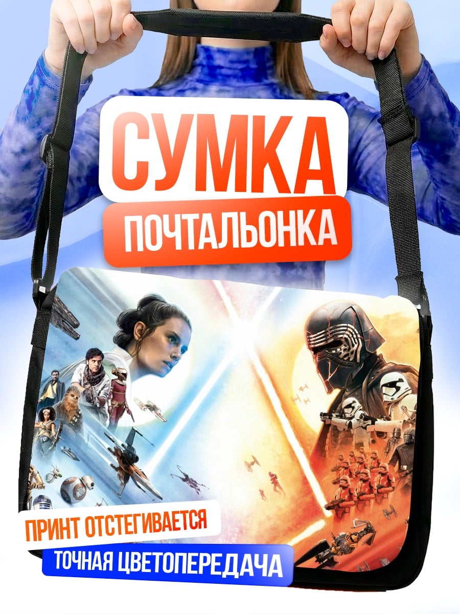Сумка-почтальонка Звёздные войны