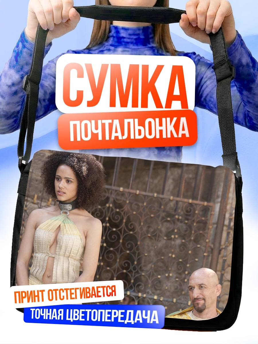 Сумка-почтальонка исторические персонажи