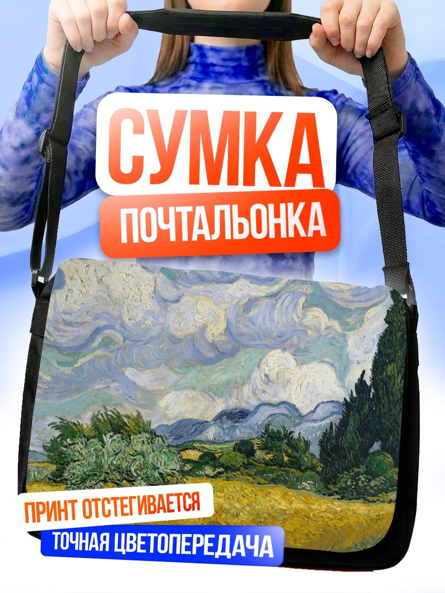 Сумка-почтальонка поле Ван Гога