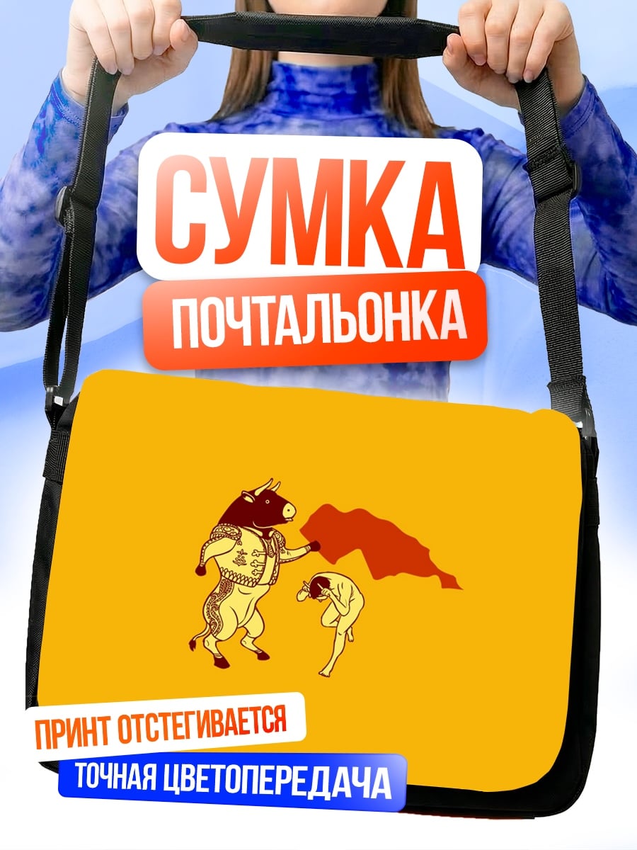 Сумка-почтальонка Бык и тореадор