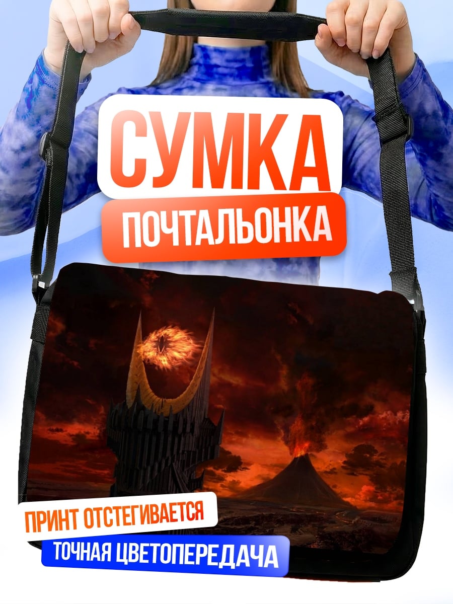 Сумка-почтальонка Башня Саурона