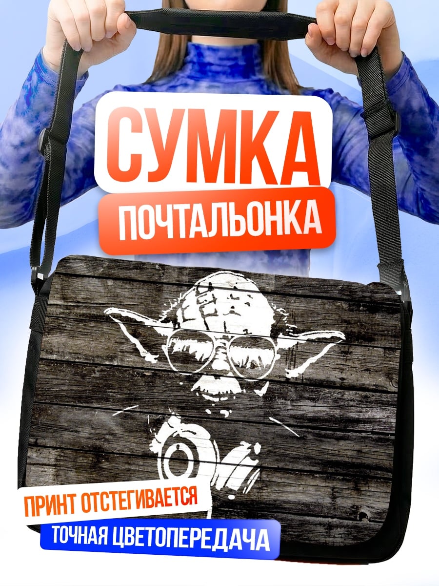 Сумка-почтальонка Йода диджей