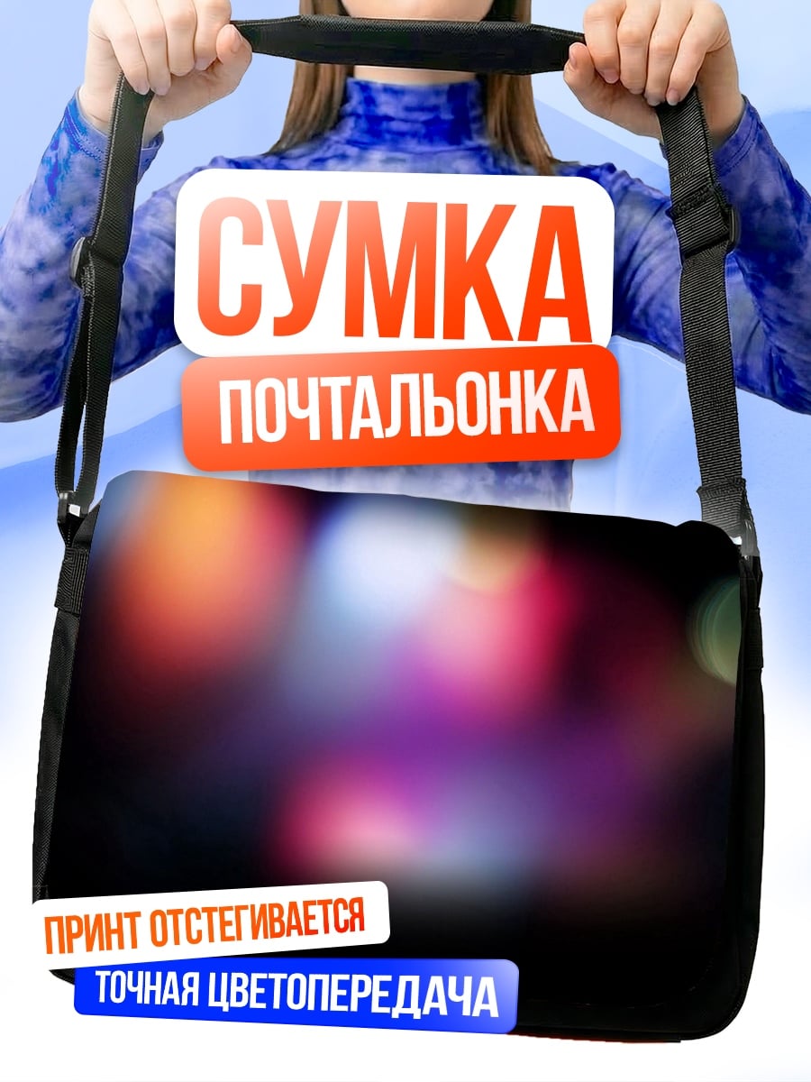 Сумка-почтальонка Размытые огни