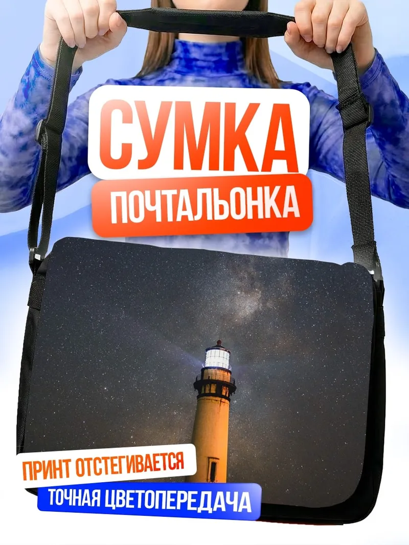 Сумка-почтальонка Маяк под звездами